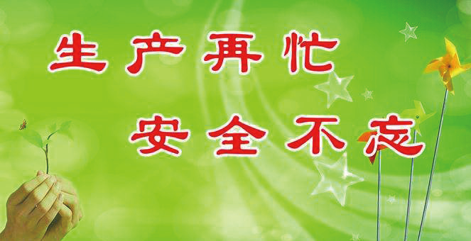 安生生產(chǎn) 安生生產(chǎn)
